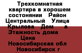 Трехкомнатная квартира в хорошем состонянии › Район ­ Центральный › Улица ­ Крылова › Дом ­ 64а › Этажность дома ­ 9 › Цена ­ 17 500 - Новосибирская обл., Новосибирск г. Недвижимость » Квартиры аренда   . Новосибирская обл.,Новосибирск г.